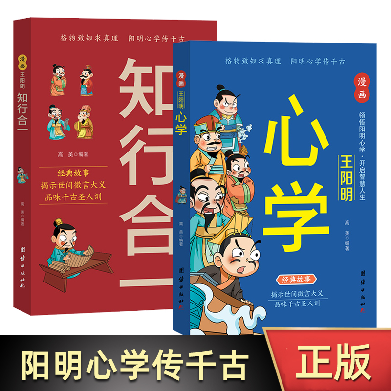 漫画王阳明知行合一   经典故事揭示世间微言大义品味千古圣人训格物致知求真理，心外无物理即成 儿童读物