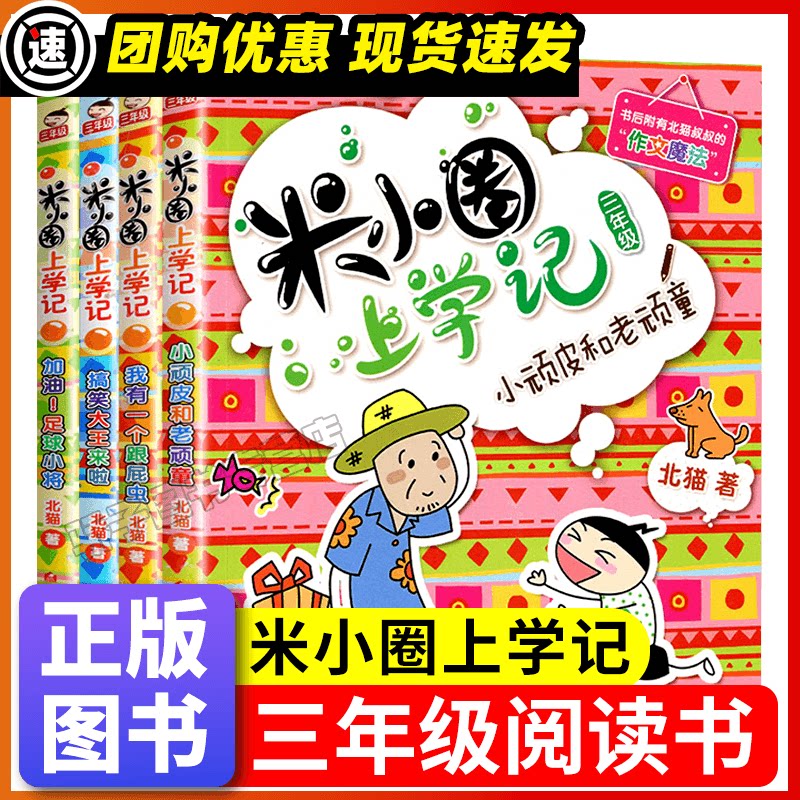 米小圈上学记三年级全套4册小顽皮和老顽童我有一个跟屁虫搞笑大王来啦加油足球小将 老师推荐儿童图书少儿读物爆笑漫画畅销书正版