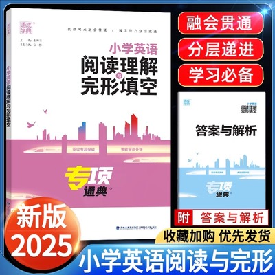 2025版通城学典小学英语阅读理解与完形填空四五六年级上册下册英语人教版阅读理解专项训练译林版四升五升六小升初完型填空练习