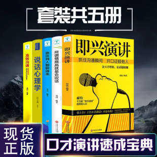 精准表达 跟任何人都聊得来 逻辑说服力 高情商会说话 口才演讲速成宝典即兴演讲 高效沟通 艺术技巧训练成功励志书籍 全套5册