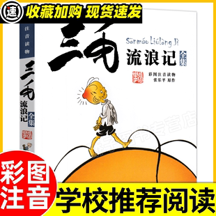 张乐平著6 三毛流浪记全集彩图注音版 12周岁儿童适用小学生儿童文学课外阅读读物少年儿童出版 社畅销书籍正版 少儿漫画读物故事图书