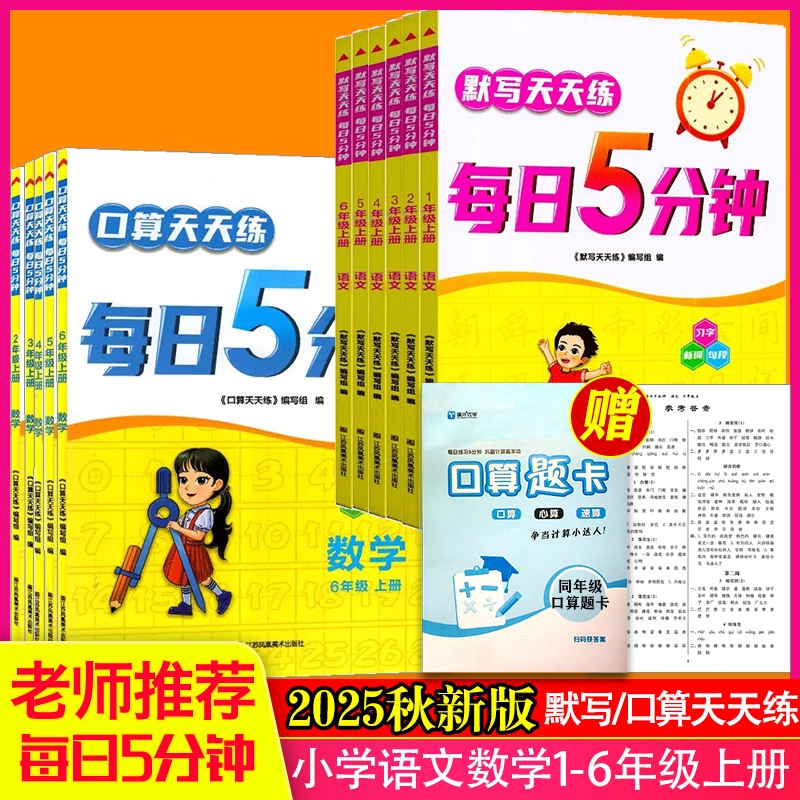 2025秋口算默写天天练一二三四五六年级上册小学语文人教版数学苏教版英语译林版口算心算速算名师点拨基础口算练习题每日5分钟