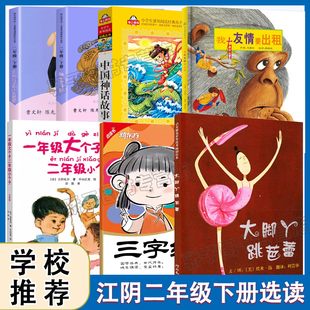 江阴二年级下册选读书6本中国古代神话故事木偶奇遇记神笔马良一年级大个子二年级小个子三字经大头儿子小头爸爸2年级学校老师推荐
