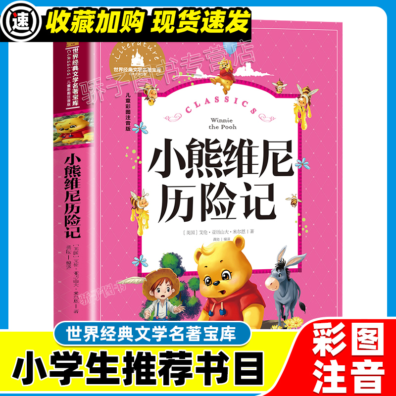 3本21元小熊维尼历险记彩绘