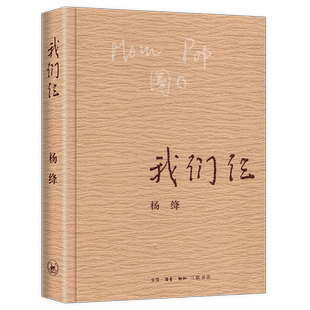 我们仨 杨绛 正版平装珍藏版 三联书店出版 杨绛书籍作品全集文集语录散文杨绛传 走到人生边上 现代当代文学近代随笔钱钟书夫人