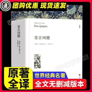 堂吉诃德中文无删减版书高中生塞万提世界名著正版原著包邮唐吉诃德堂吉柯德唐吉可德堂吉诃徳柯德坷德珂德科德堂.吉歌德