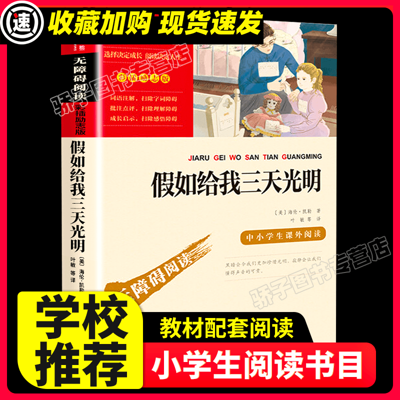 假如给我三天光明海伦凯勒原著正版小学生二三四五六年级阅读课外书必书籍书目儿童文学阅读经典世界名著青少年故事智慧熊励志版 书籍/杂志/报纸 儿童文学 原图主图