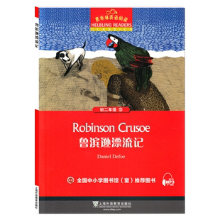 鲁滨逊漂流记 黑布林英语阅读系列 初二 上海外语教育 初中生英文学习分级训练课外读物 八年级名著小说故事书籍第3辑单本.