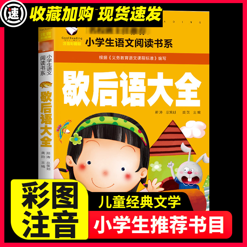 3本15元】歇后语大全书彩图注音版 小学生国学经典启蒙阅读课外书读物传统文化俏皮话少儿童书籍人教版三二年级一年级新编图书正版