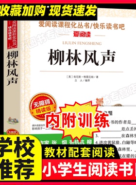 柳林风声原著正版必小学生34课外阅读书籍三年级四五六青少年人民儿童文学教育读物天地出版社注释全集完整版快乐读书吧老师推荐