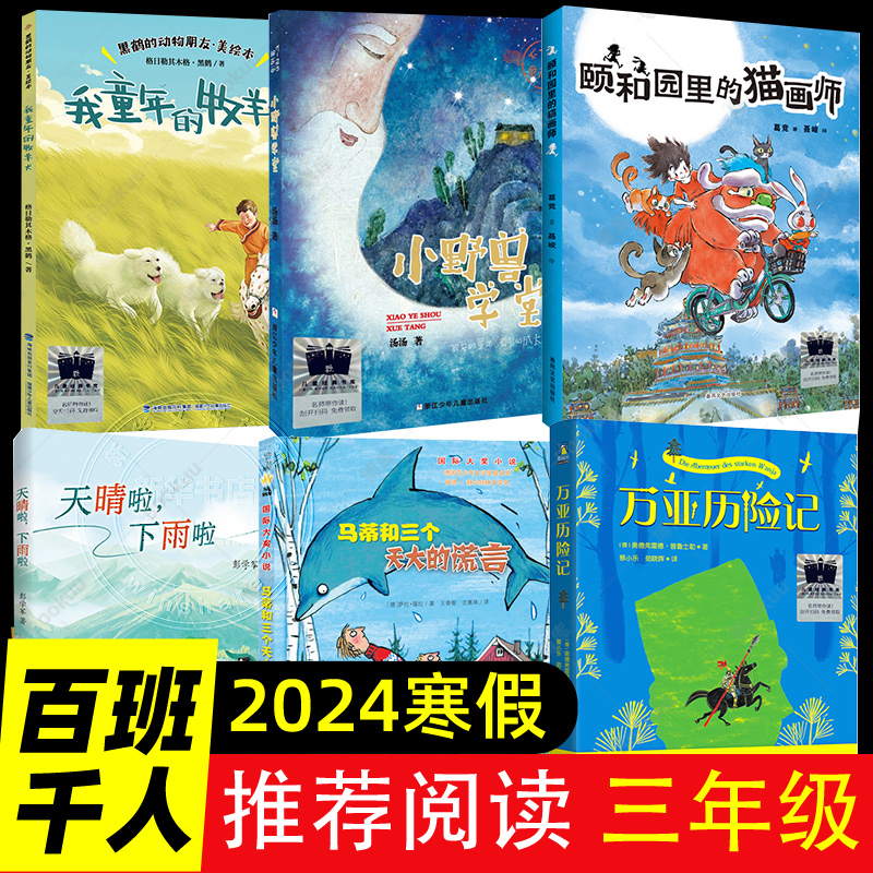 2024寒假百班千人祖庆说三年级下册大阅小森阅读颐和园里的猫画师天晴啦下雨啦我童年的牧羊犬万亚历险记马蒂和三个天大的谎言小野