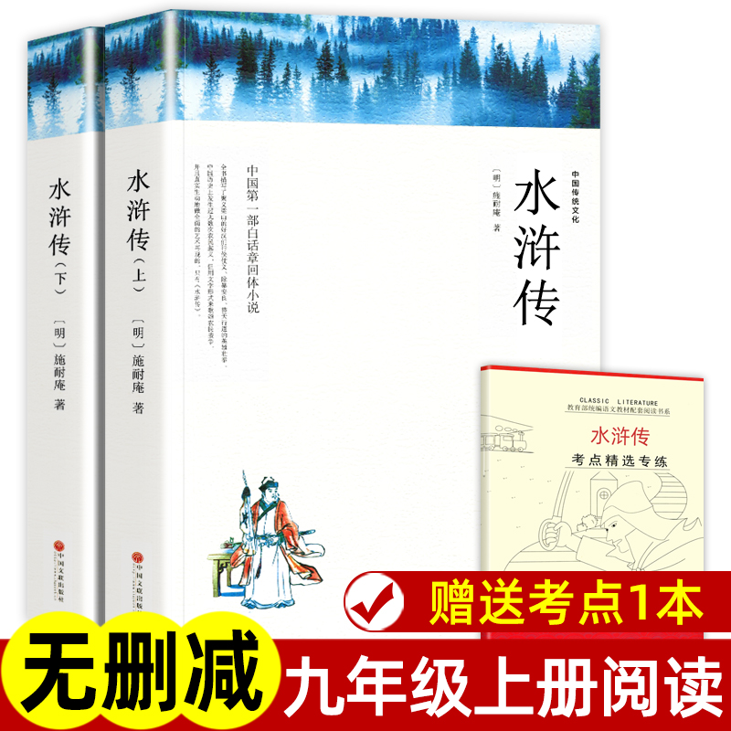 删减导读注释水浒传原著正版