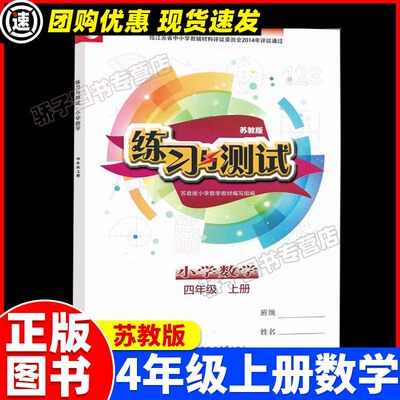 正版现货 小学数学练习与测试四年级上册 江苏教版 4年级上册课本同步教辅资料义务教育教科书配套用书 江苏凤凰教育出版社