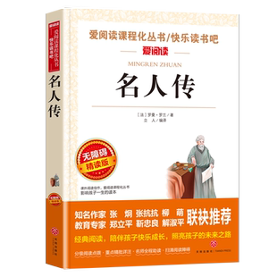 名人传罗曼罗兰原著正版小学生名著课外阅读书籍五六七八年级下必青少年人民儿童文学教育读物天地出版社注释全集完整版老师推荐