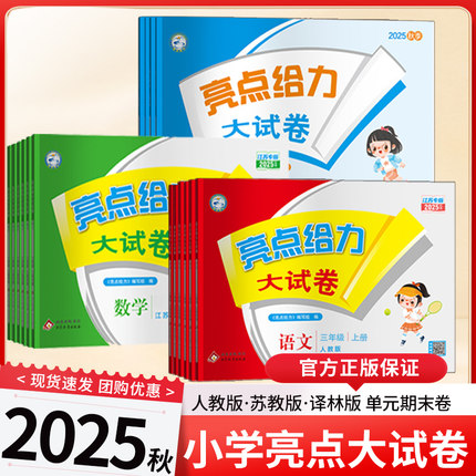 2025秋亮点给力大试卷语文数学英语三四五六一二年级上下册江苏教译林版123456年级教辅课本同步训练习册单元期中期末复习测试
