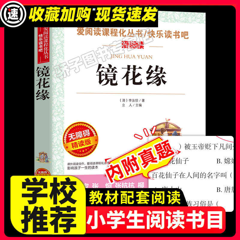 镜花缘李汝珍原著正版必小学生课外阅读书籍三年级四五六七八九青少年