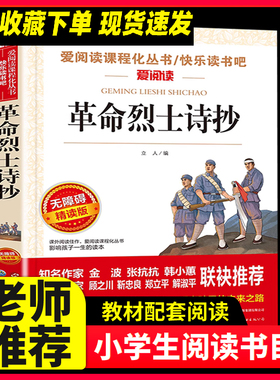 革命烈士诗抄 中国现当代诗歌红色经典爱国主义文学作品阅读理解名家赏析疑难注释青少年推荐读物中学生课外阅读书籍 SX