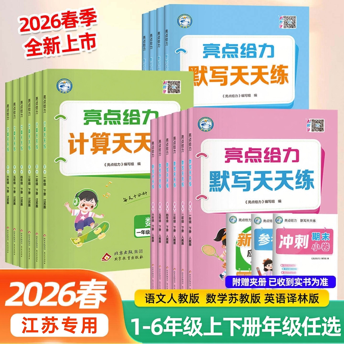 2026春新默写计算天天练亮点给力一二三四五六年级语文统编版数学苏教版英语译林1-6年级上下册全套天练套装小学教辅作业教材配套,书籍/杂志/报纸,小学教辅,淘宝优惠券,粉丝福利购,淘宝优惠卷