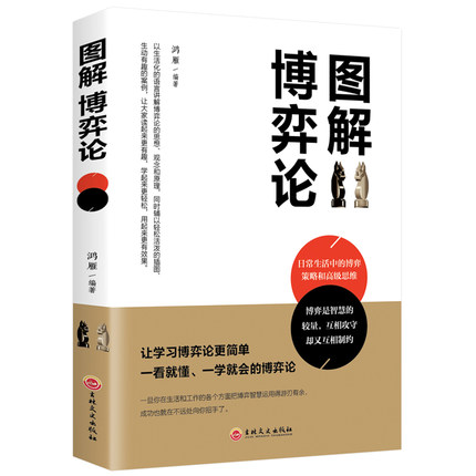 【正版包邮】图解博弈论 基础与信息经济学行为经典书籍 博弈论的诡计西方微观宏观 经济学原理管理学 通识现代观点经济社会思想史