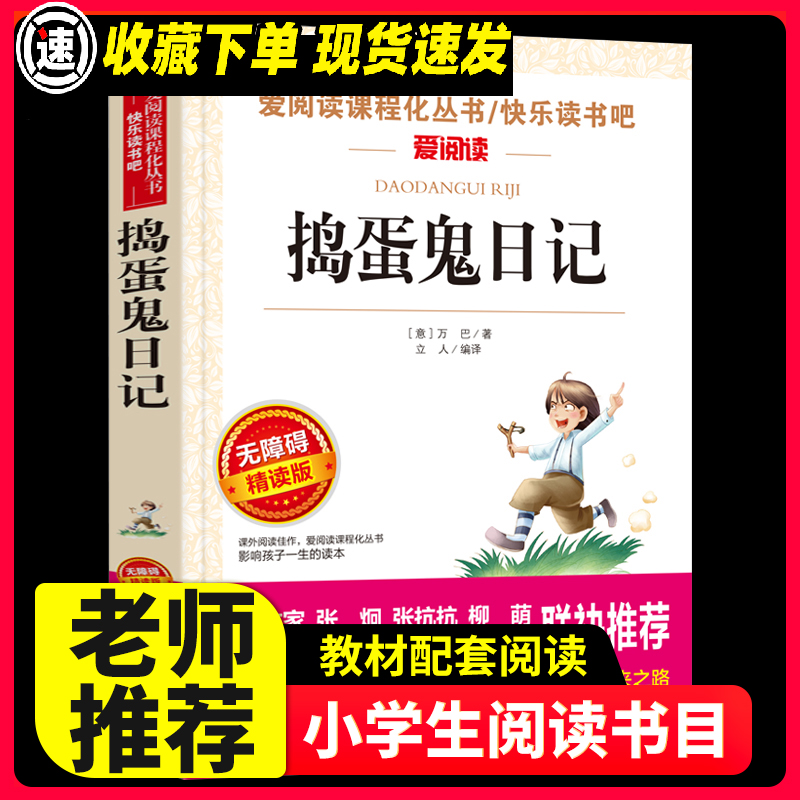 捣蛋鬼日记爱阅读名著课程化丛书年轻人学习青少年小学生儿童二三四五六年级上下册必课外阅读物故事书籍快乐读书吧老师推荐正版