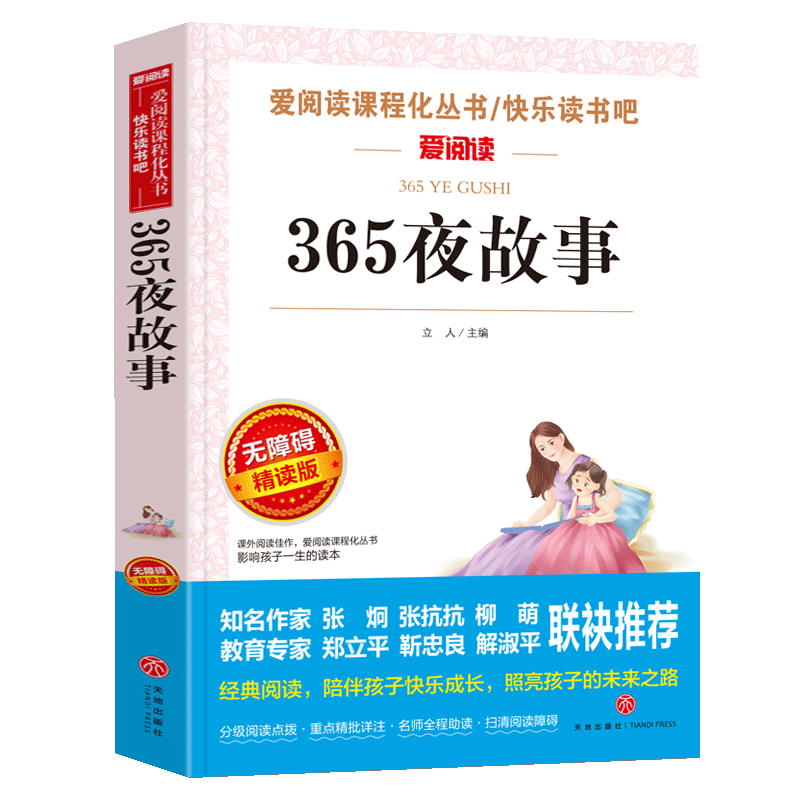365故事原著正版小学生课外阅读