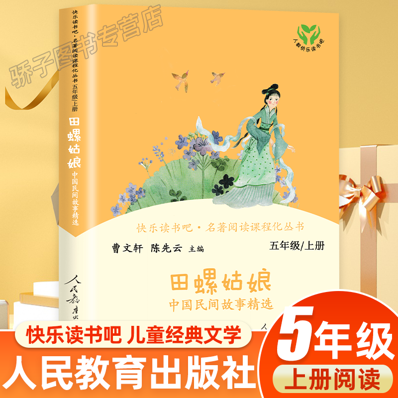 田螺姑娘 中国民间故事快乐读书吧五年级上册必读的课外书目人教版小学生5年级上册语文教科配套书儿童文学学生阅读人民教育出版社怎么样,好用不?