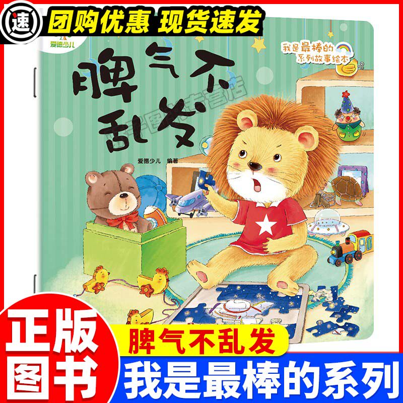 脾气不乱发我是最棒的系列故事绘本第二辑儿童睡前教育宝贝早教启蒙图画书3-6周岁幼儿园课外亲子阅读漫画童话故事好习惯故事绘本