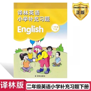 二年级下册译林版英语小学补充习题义务教育教科书2年级下册英语课本教材学生用书小学教材英语书配套补充习题新华正版