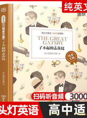 了不起的盖茨比 床头灯英语3000词纯英文版原版书籍 世界名著青少年英语阅读课外读物 高中生课外阅读外语小说正版原著读本含音频