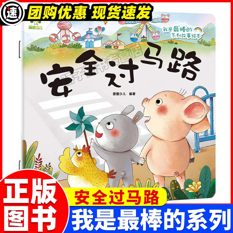 安全过马路我是最棒的系列故事绘本第二辑儿童睡前教育宝贝早教启蒙图画书3-6周岁幼儿园课外亲子阅读漫画童话故事好习惯故事绘本