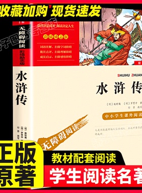 水浒传 施耐庵原著正版 白话文小学生二三四五六年级阅读课外书必书籍书目阅读乐读书吧无年级下册四大名著经典文学智慧熊励志版