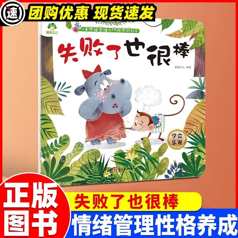 学会乐观 失败了也很棒 爱德少儿 儿童情绪管理与性格养成绘本 浙江