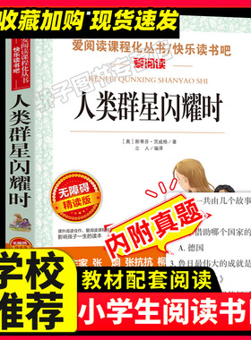 人类群星闪耀时斯蒂芬原著正版必读初高学生课外阅读书籍七八九年级青少年人民儿童文学教育读物天地出版社注释全集完整版老师推荐