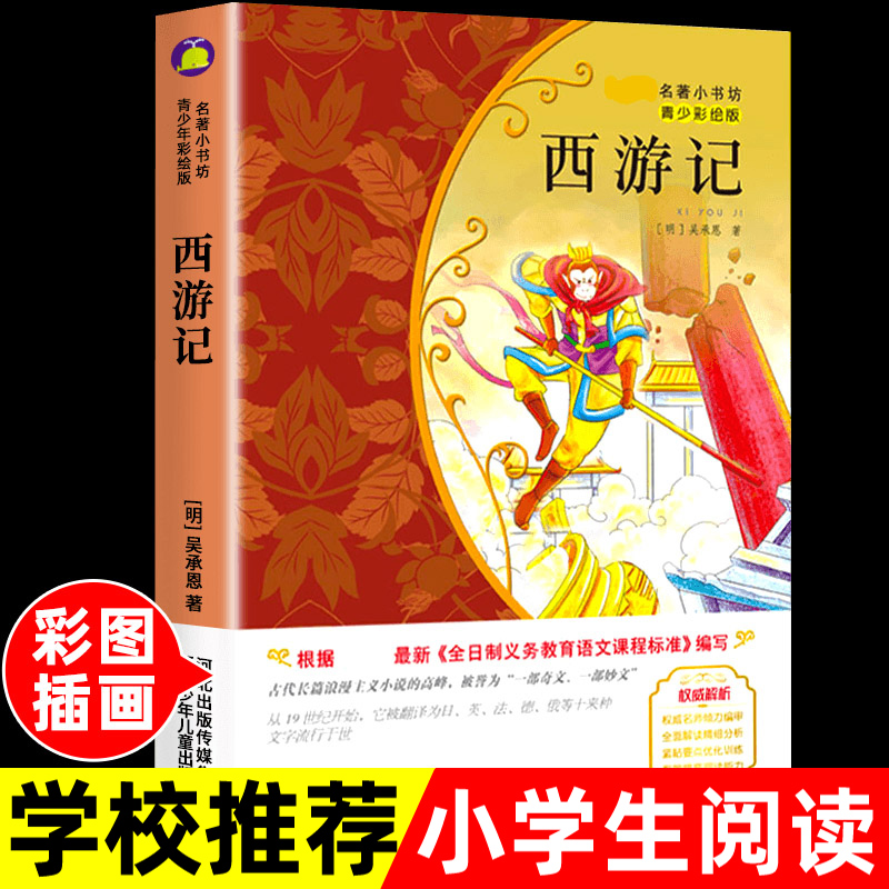 西游记小学生二三四五六年级上册下册学期阅读课外书必的书籍经典书目儿童文学童话故事快乐读书吧四大名著博凯文化青少彩绘版