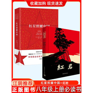 25秋现货正版江阴八年级上册必书二本红星照耀中国长江文艺出版社红岩中国青年出版社青少年读本学校推荐上学期暑假必阅读读