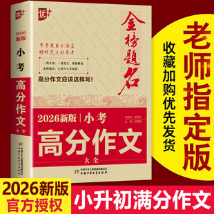 2026适用小升初满分作文小考高分作文大全作文素材必考名校获奖押题作文辅导金榜题名小学生四五六年级精选同步优秀作文书大全