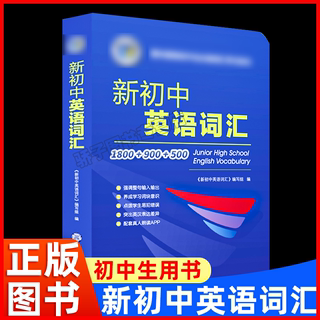 新初中英语词汇1800+900+500 《新初中英语词汇》编写组 编 21版