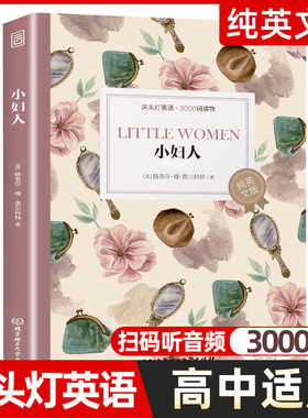 小妇人 床头灯英语3000词纯英文版原版书籍 世界名著青少年英语阅读课外读物系列 高中生课外阅读外语小说正版原著读本含音频