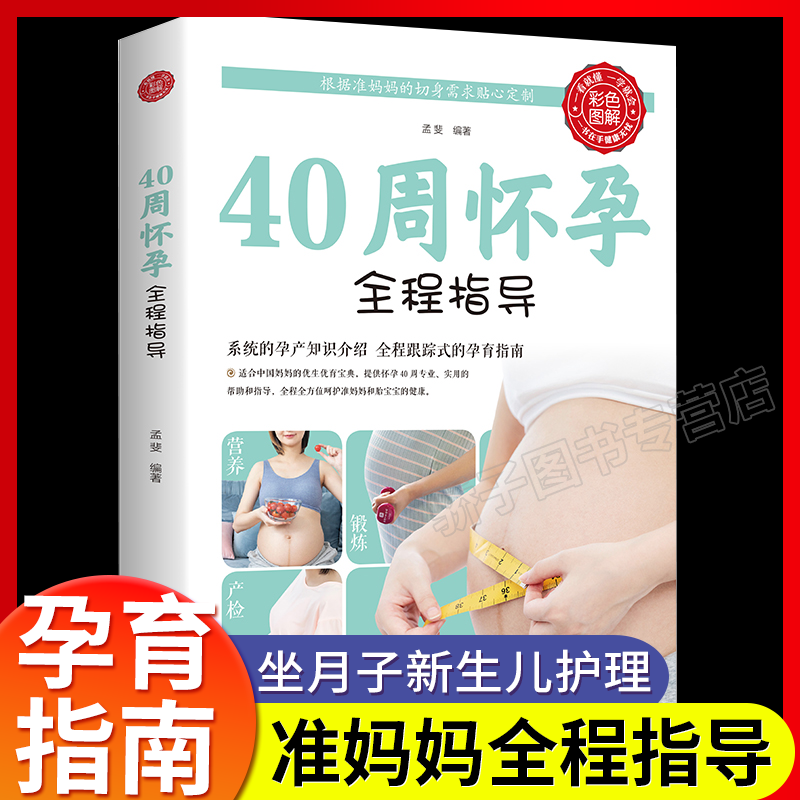 40怀孕全程指导彩图版十月