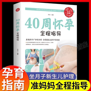 包邮 40周怀孕全程指导彩图版 十月怀胎百科大全孕妇怀孕期全套百科全书准妈妈育儿备孕胎教书籍完美度过怀孕40周孕妈妈怀孕书正版