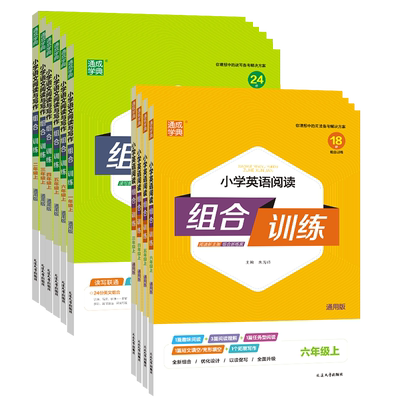 新版通城学典英语阅读组合