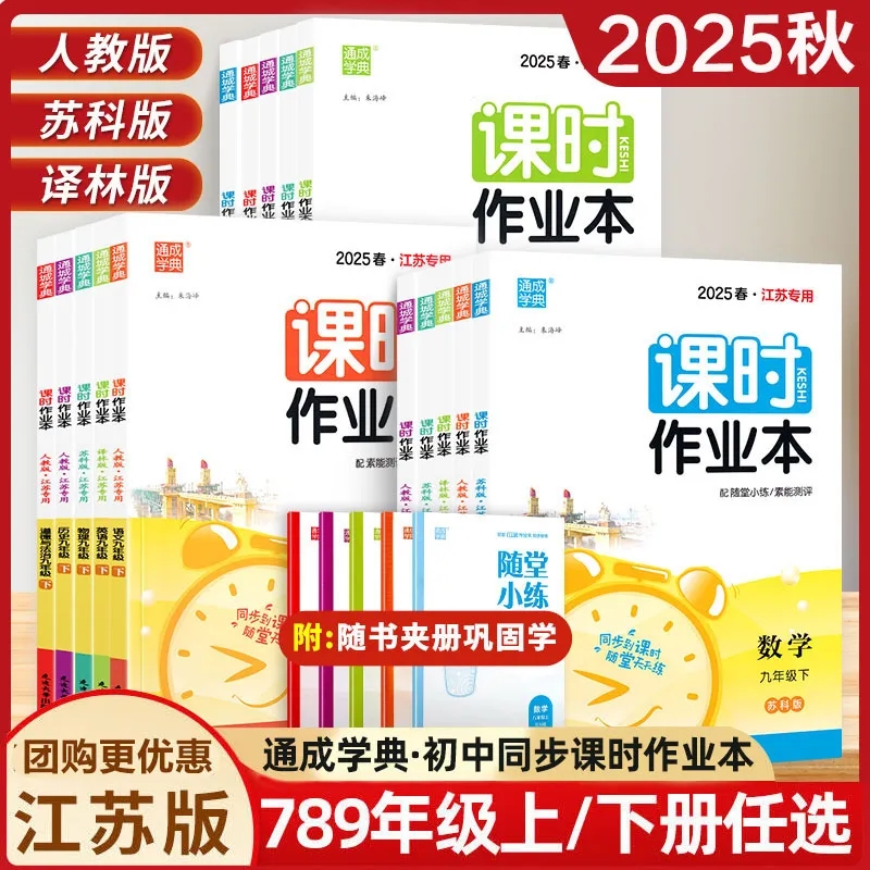 2025秋课时作业本七八九年级上册语文数学英语物理化学历史人教苏教版江苏专用 配套初一数学教材课堂课后单元期末复习同步练习