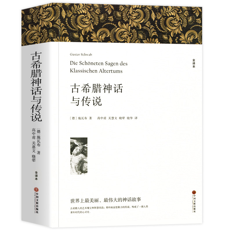 古希腊神话与传说 正版原著全译本中文版完整版无删减 希腊神话故事与英雄传说 特洛亚 俄底修斯 坦塔罗斯家族 埃涅阿斯等外国英雄