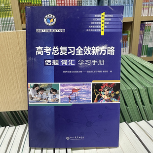 2025维克多高考总复习全效新方略话题词汇学习手册高一高二高三英语单词口袋书英语高考必备单词乱序版掌上书 最新版