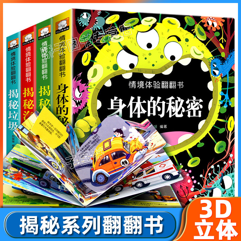 儿童3d立体翻翻书揭秘系列汽车身体第四辑全4册精装 幼儿童3456岁宝宝情境情景体验早教启蒙认知科普书撕不烂立体触摸翻翻益智游戏