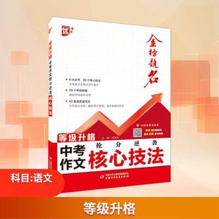 等级升格 中考作文抢分逆袭核心技法 范译丹 主编 编 中考文教 新华书店正版图书籍 中国少年儿童出版社