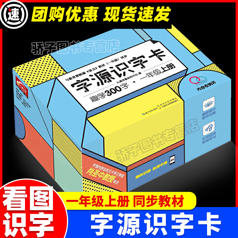 【正版新书】字源识字卡·趣学400字一年级下册与（语文）教材同步