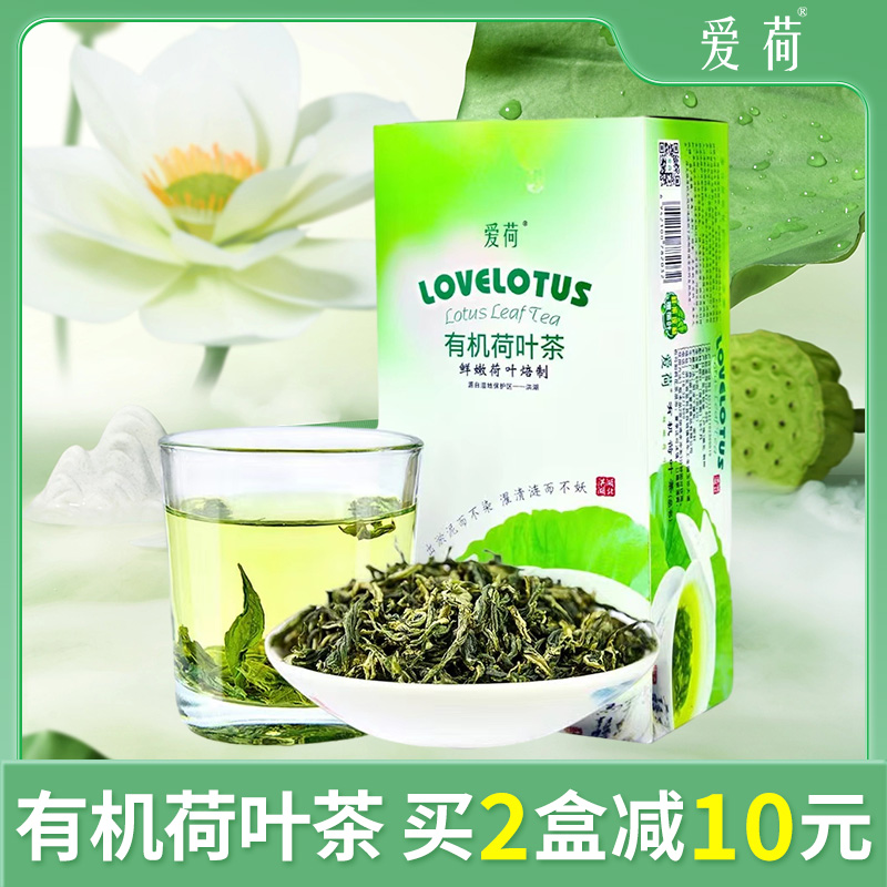 爱荷有机荷叶茶盒装30小包洪湖干莲叶鲜嫩花草茶60g炒制有机茶