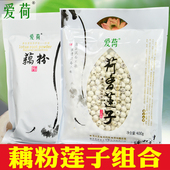 莲子纯藕粉各400克实惠组合装 湖北农家新鲜干货去芯莲纯藕粉