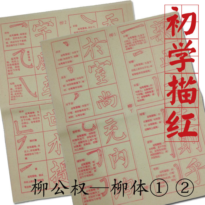 柳体 颜体 欧体毛边纸基础笔画描红米字格宣纸字帖初学毛笔画入门